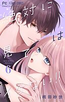 絶対に見てはイケない！！ 6