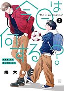 今日は何する？【コミックス限定かきおろし番外編付】 2