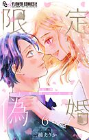 限定偽婚　～１年間の夫婦～【合本版】 6