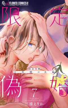 限定偽婚　～１年間の夫婦～【合本版】