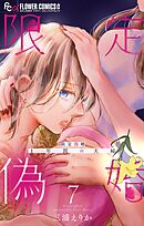 限定偽婚　～１年間の夫婦～【合本版】 7