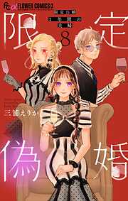 限定偽婚　～１年間の夫婦～【合本版】