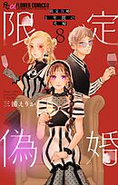 限定偽婚　～１年間の夫婦～【合本版】 8