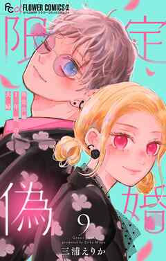 限定偽婚　～１年間の夫婦～【合本版】