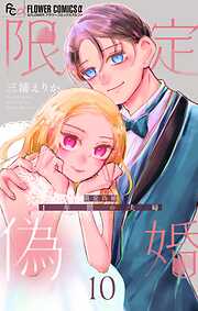 限定偽婚　～１年間の夫婦～【合本版】 10