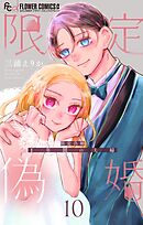 限定偽婚　～１年間の夫婦～【合本版】 10