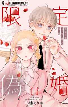 限定偽婚　～１年間の夫婦～【合本版】