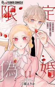 限定偽婚　～１年間の夫婦～【合本版】