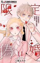 限定偽婚　～１年間の夫婦～【合本版】 11