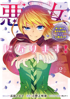 今日から悪女になります! 使い捨ての身代わり聖女なんてごめんです