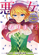 今日から悪女になります! 使い捨ての身代わり聖女なんてごめんです: 2【電子限定描き下ろし付き】
