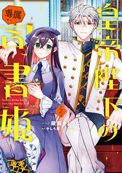 皇帝陛下の専属司書姫 2、他 皇帝陛下の専属司書姫: 2【電子限定描き下ろし付き】（最新刊