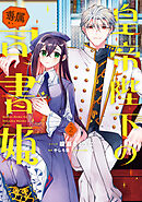 皇帝陛下の専属司書姫: 2【電子限定描き下ろし付き】