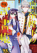 皇帝陛下の専属司書姫: 2【電子限定描き下ろし付き】