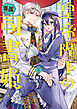 皇帝陛下の専属司書姫: 3【電子限定描き下ろし付き】