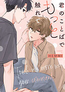 君のことばでもっと触れて　【連載版】: 4