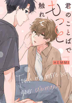 君のことばでもっと触れて　【連載版】: 5