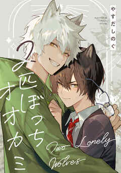 ２匹ぼっちオオカミ　【連載版】: 5