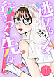 逃げる女の行きつく先は ： 1