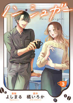 ノン・シュガー