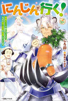 にんじんが行く！　調薬ギフトで遊んでいたらなぜか地下迷宮を攻略していた件【特典SS付】