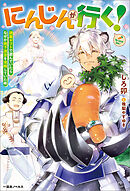 にんじんが行く！　調薬ギフトで遊んでいたらなぜか地下迷宮を攻略していた件【特典SS付】