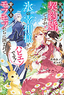 完全別居の契約婚ですが、氷の宰相様と愛するモフモフたちに囲まれてハピエンです！【特典SS付】