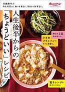 50歳過ぎたら作りすぎない、食べすぎない、手をかけすぎない。人生後半からの「ちょうどいい」レシピ