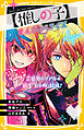 【推しの子】　まんがノベライズ　芸能界のリアル＆新生『Ｂ小町』結成！