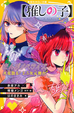 【推しの子】　まんがノベライズ　火花散る！　２.５次元舞台