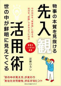 物事の本質を見抜ける先入観活用術　世の中が鮮明に見えてくる