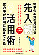 物事の本質を見抜ける先入観活用術　世の中が鮮明に見えてくる
