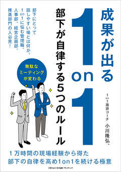 成果が出る1on1　部下が自律する５つのルール