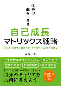 仕事の壁をこえる自己成長マトリックス戦略