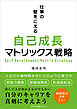 仕事の壁をこえる自己成長マトリックス戦略