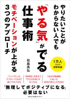 やりたいことがわからない人でも 「やる気」がでる仕事術　モチベーションが上がる３つのアプローチ