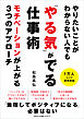 やりたいことがわからない人でも 「やる気」がでる仕事術　モチベーションが上がる３つのアプローチ