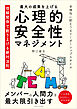最大の成果をあげる心理的安全性マネジメント 信頼関係で創り上げる絶対法則