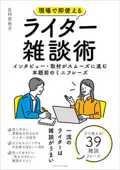 現場で即使えるライター雑談術　インタビュー・取材がスムーズに進む本題前のミニフレーズ