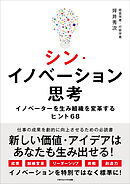 シン・イノベーション思考　イノベーターを生み組織を変革するヒント68