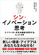 シン・イノベーション思考　イノベーターを生み組織を変革するヒント68