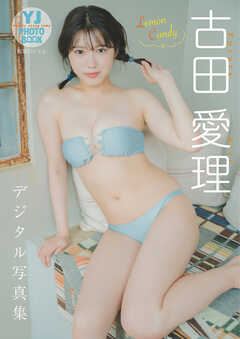 【デジタル限定 YJ PHOTO BOOK】古田愛理写真集「Lemon Candy」