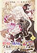 姫様の嫉妬で幼女にされた男爵令嬢です～白金の騎士様からの求婚!?～【分冊版】 1