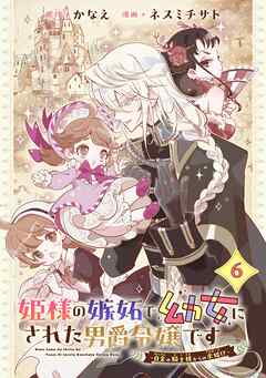 姫様の嫉妬で幼女にされた男爵令嬢です～白金の騎士様からの求婚!?～【分冊版】 6