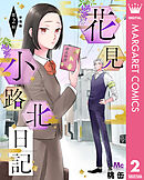 花見小路北日記 分冊版 2