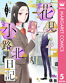 花見小路北日記 分冊版 5