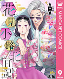 花見小路北日記 分冊版 9