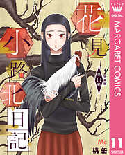 花見小路北日記 分冊版