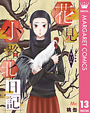 花見小路北日記 分冊版 13