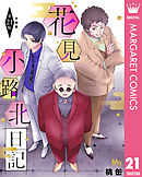 花見小路北日記 分冊版 21